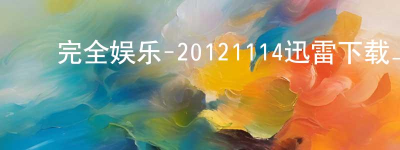 ﻿陈翠丽的个人主页,﻿完全娱乐-20121114迅雷下载_电影天堂